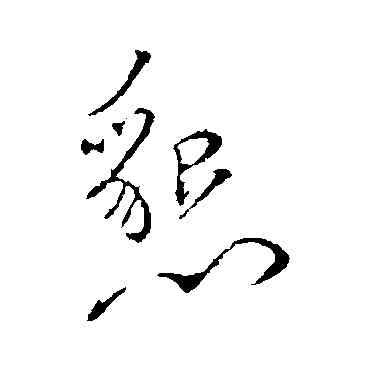 恳,顏真卿,書法字典