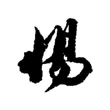 惕,王文治,書法字典