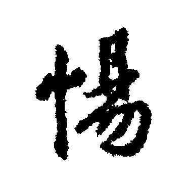 惕,虞集,書法字典