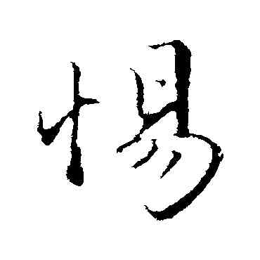 惕,趙孟頫,書法字典