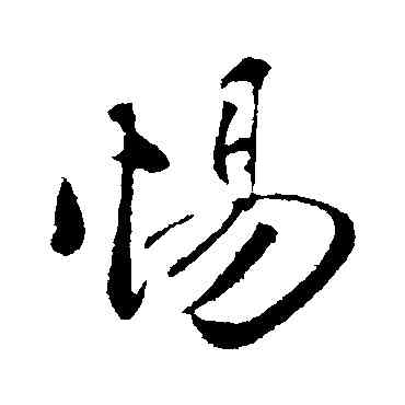惕,周邦彥,書法字典