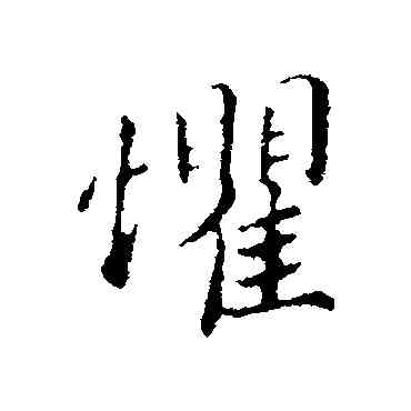 懼,蔡襄,書法字典
