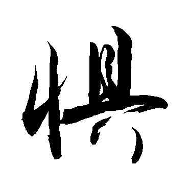 懼,敬世江,書法字典
