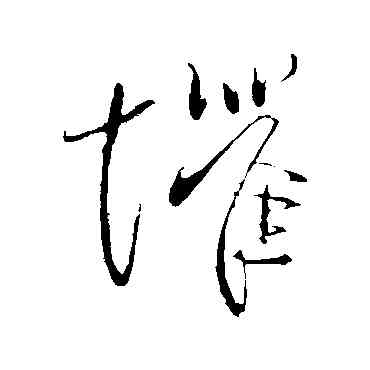 懼,柳公權,書法字典