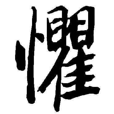 懼,陸柬之,書法字典