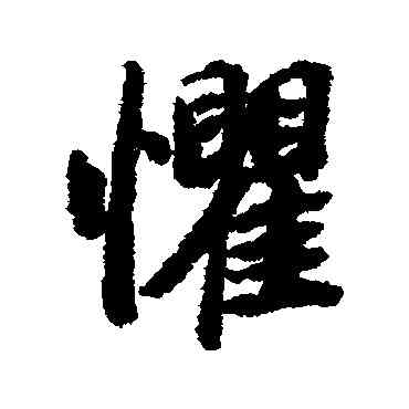 懼,陸柬之,書法字典