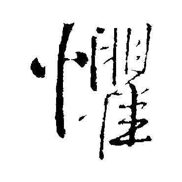 懼,王鐸,書法字典