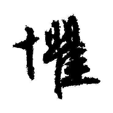 懼,文征明,書法字典