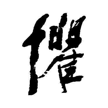 懼,楊守敬,書法字典