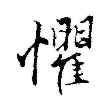 懼,趙孟頫,書法字典