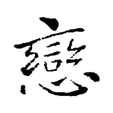 戀,狄仁傑,書法字典