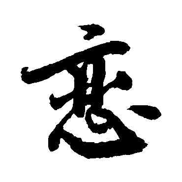 戀,敬世江,書法字典