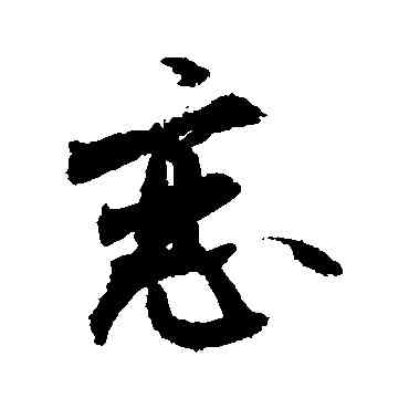 戀,敬世江,書法字典