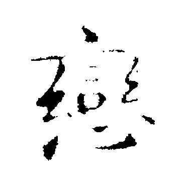 戀,李邕,書法字典