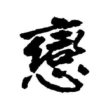 戀,邵二泉,書法字典