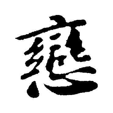 戀,蘇軾,書法字典