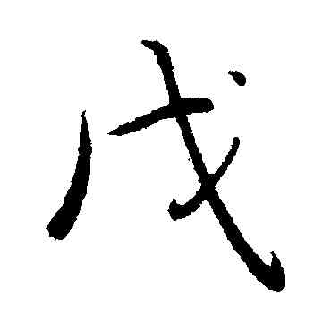 戊,弘曆,書法字典