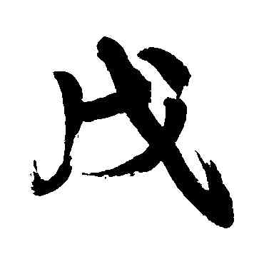 戊,康有為,書法字典
