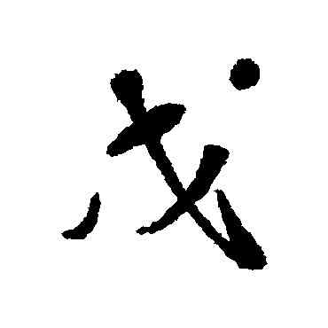 戊,張弼,書法字典