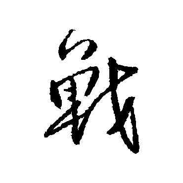 戰,傅山,書法字典