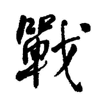 戰,何紹基,書法字典