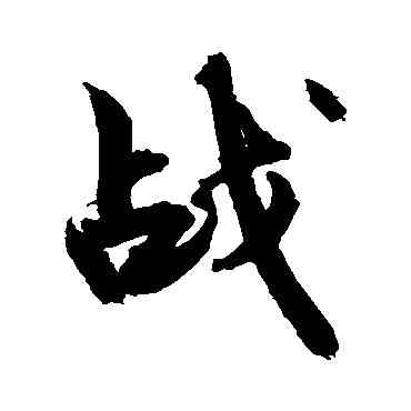 戰,敬世江,書法字典