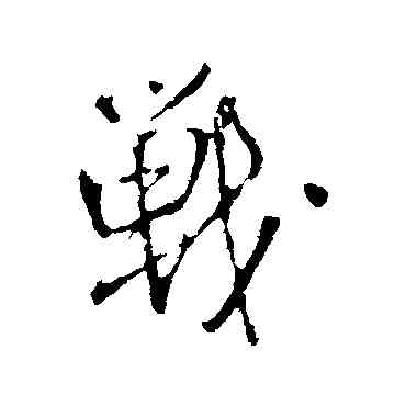 戰,王鐸,書法字典