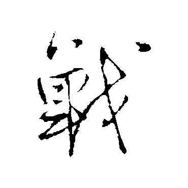 戰,王鐸,書法字典