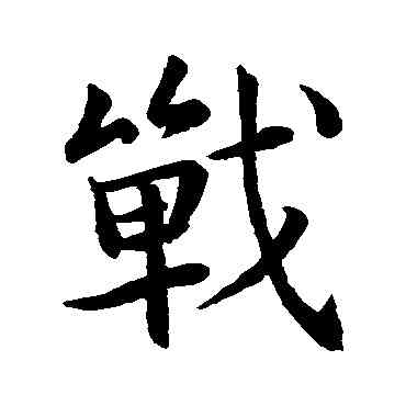 戰,王羲之,書法字典
