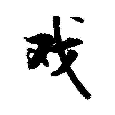 戲,敬世江,書法字典