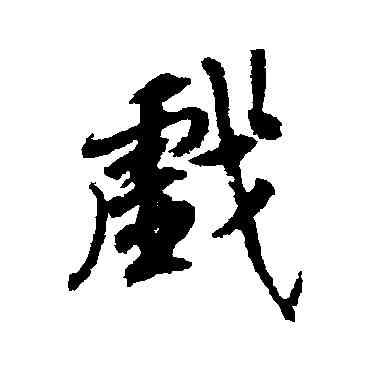 戲,柳公權,書法字典