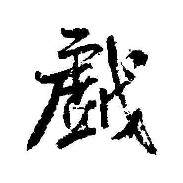 戲,米芾,書法字典
