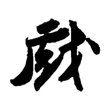 戲,蘇軾,書法字典