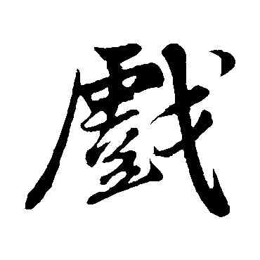 戲,蘇軾,書法字典