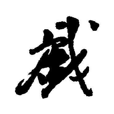 戲,王十朋,書法字典