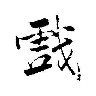 戲,文天祥,書法字典