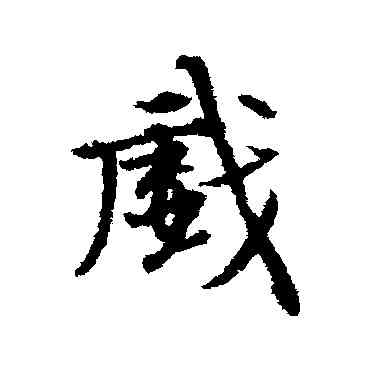 戲,張雨,書法字典