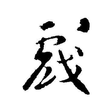 戲,智果,書法字典