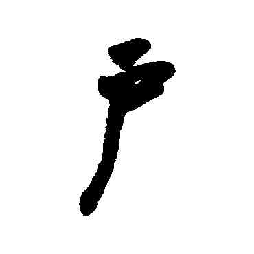 戶,費密,書法字典