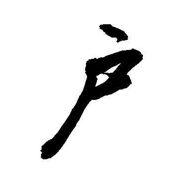 戶,敬世江,書法字典