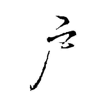戶,李邕,書法字典