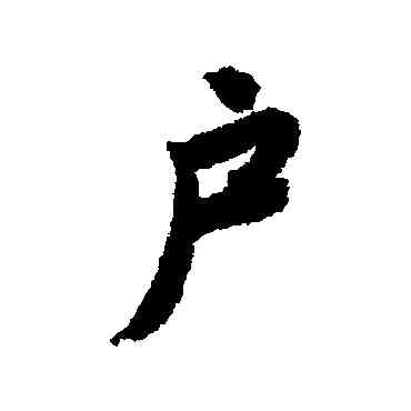 戶,唐寅,書法字典