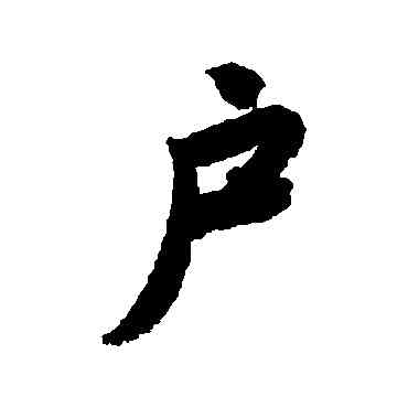 戶,唐寅,書法字典