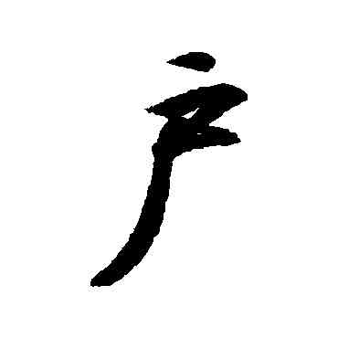 戶,王羲之,書法字典