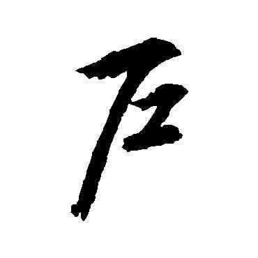 戶,文征明,書法字典