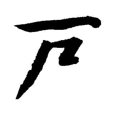 戶,文征明,書法字典