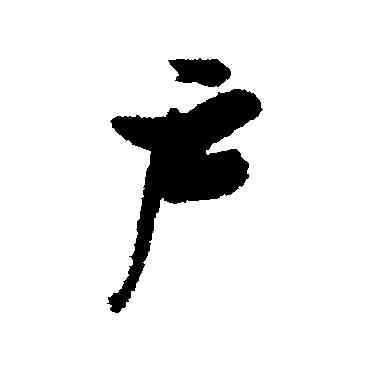 戶,張瑞圖,書法字典