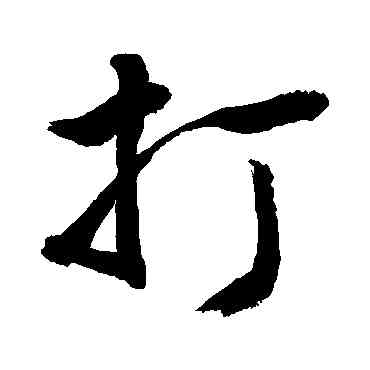 打,敬世江,書法字典