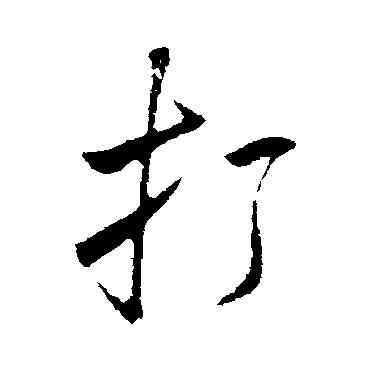 打,米芾,書法字典