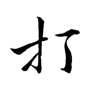 打,唐寅,書法字典
